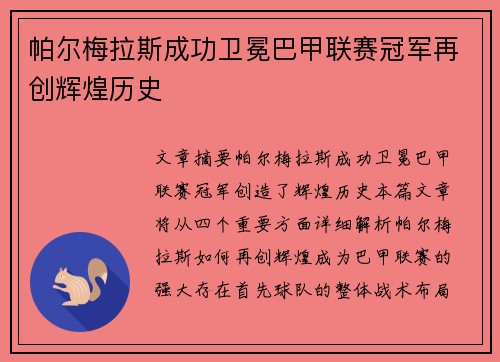 帕尔梅拉斯成功卫冕巴甲联赛冠军再创辉煌历史 帕尔梅拉斯成功卫冕巴甲联赛冠军再创辉煌历史