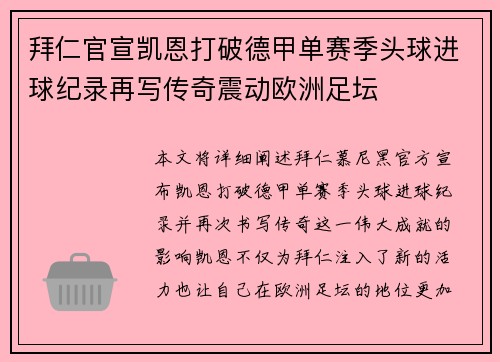 拜仁官宣凯恩打破德甲单赛季头球进球纪录再写传奇震动欧洲足坛