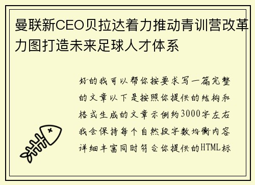 曼联新CEO贝拉达着力推动青训营改革力图打造未来足球人才体系