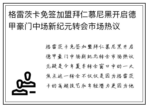 格雷茨卡免签加盟拜仁慕尼黑开启德甲豪门中场新纪元转会市场热议 格雷茨卡免签加盟拜仁慕尼黑开启德甲豪门中场新纪元转会市场热议