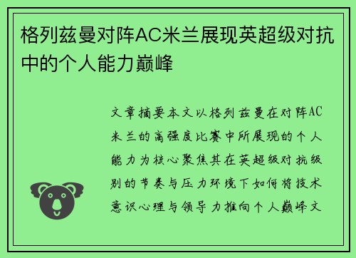 格列兹曼对阵AC米兰展现英超级对抗中的个人能力巅峰 格列兹曼对阵AC米兰展现英超级对抗中的个人能力巅峰