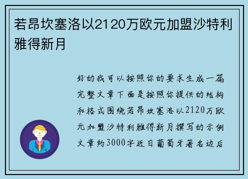 若昂坎塞洛以2120万欧元加盟沙特利雅得新月