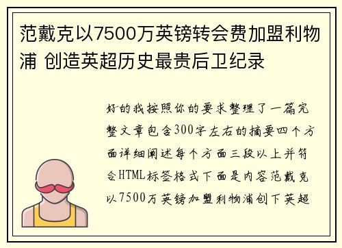 范戴克以7500万英镑转会费加盟利物浦 创造英超历史最贵后卫纪录