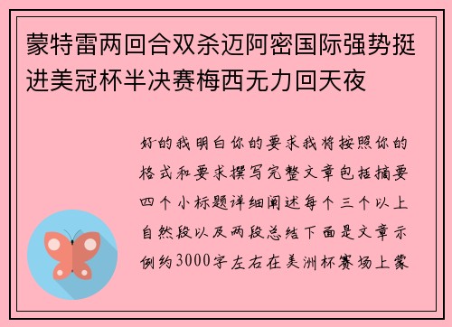 蒙特雷两回合双杀迈阿密国际强势挺进美冠杯半决赛梅西无力回天夜 蒙特雷两回合双杀迈阿密国际强势挺进美冠杯半决赛梅西无力回天夜