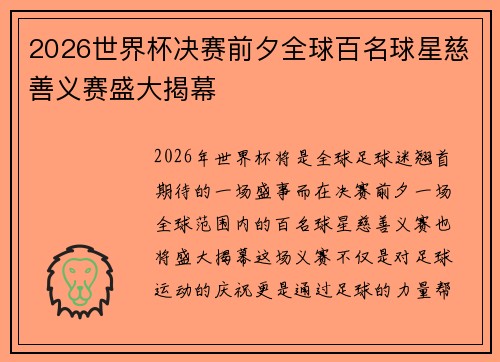 2026世界杯决赛前夕全球百名球星慈善义赛盛大揭幕 2026世界杯决赛前夕全球百名球星慈善义赛盛大揭幕