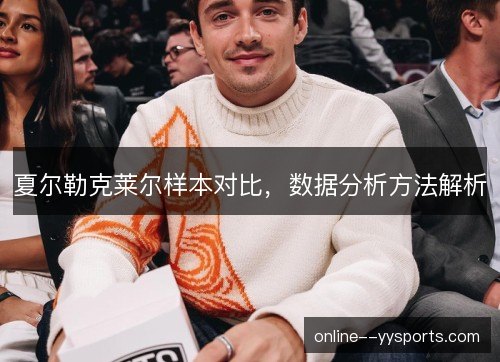 夏尔勒克莱尔样本对比,数据分析方法解析 夏尔勒克莱尔样本对比,数据分析方法解析