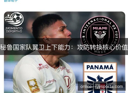 秘鲁国家队翼卫上下能力:攻防转换核心价值 秘鲁国家队翼卫上下能力:攻防转换核心价值
