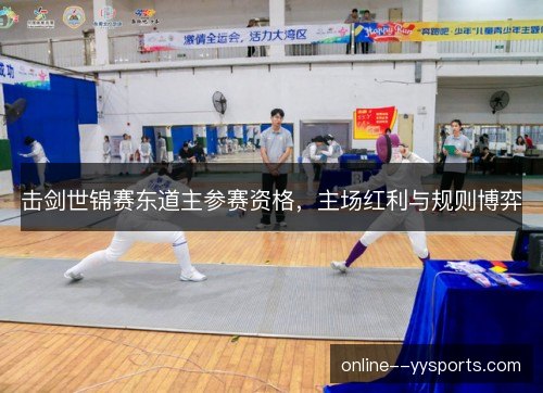 击剑世锦赛东道主参赛资格，主场红利与规则博弈