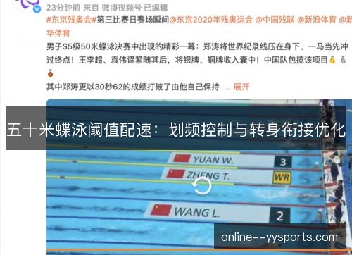 五十米蝶泳阈值配速：划频控制与转身衔接优化