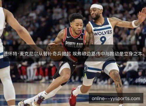 德怀特·麦克尼尔从替补奇兵做起 埃弗顿边路传中与跑动是立身之本